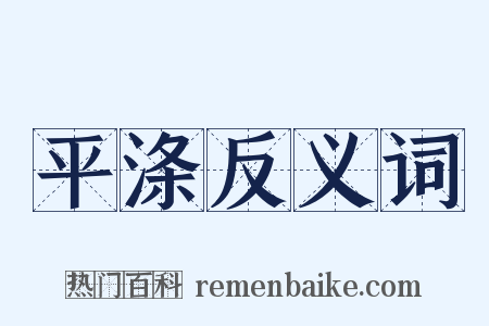 平涤反义词是什么意思的图片